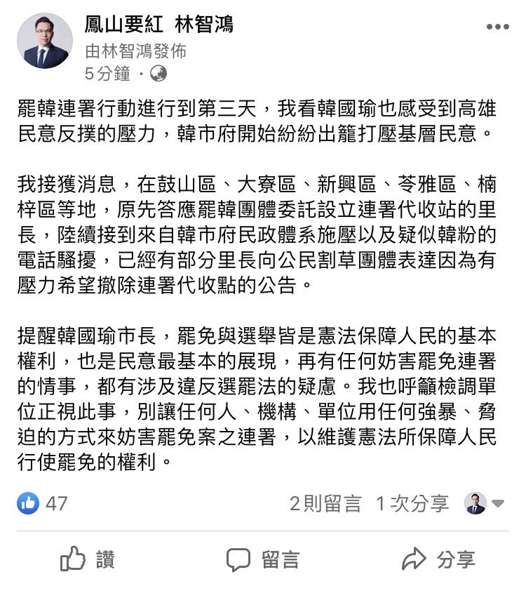 民進黨高雄市議員林智鴻在臉書爆料說，接獲消息，有罷韓連署點遭到施壓。（記者蔡清華翻攝）