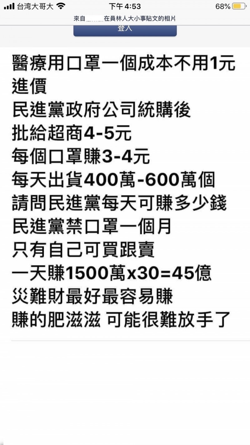 網路上造謠流傳民進黨政府賣口罩賺45億假訊息。（記者邱俊福翻攝）