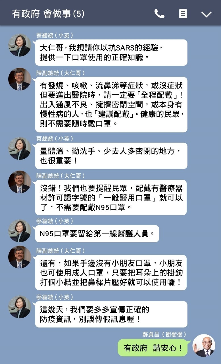 總統蔡英文、副總統陳建仁與行政院長蘇貞昌對話說明戴口罩時機。（圖取自蘇貞昌LINE群組）