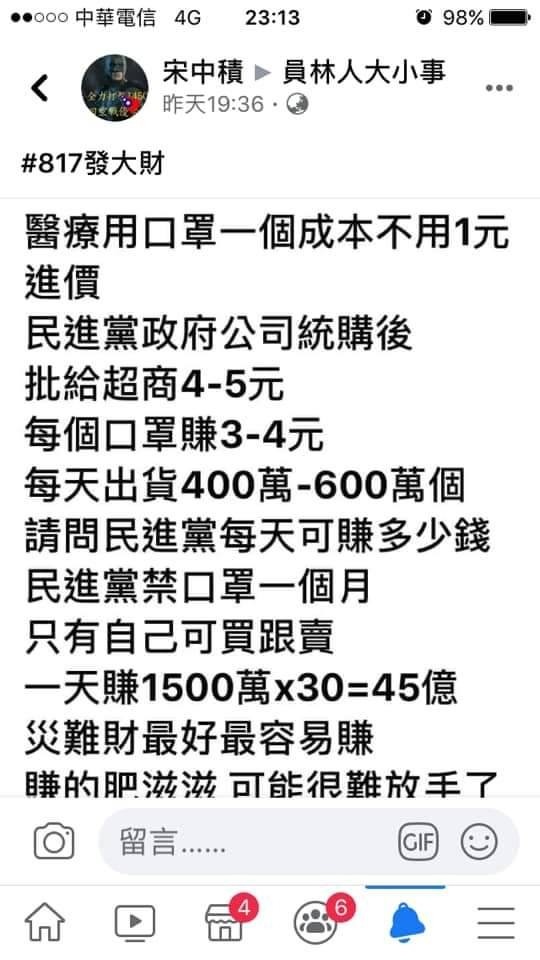 化名「宋中積」的韓粉，在臉書上散發政府賣口罩發災難財的謠言，這些謠言已刪除。（記者張瑞楨翻攝自臉書員林人大小事）