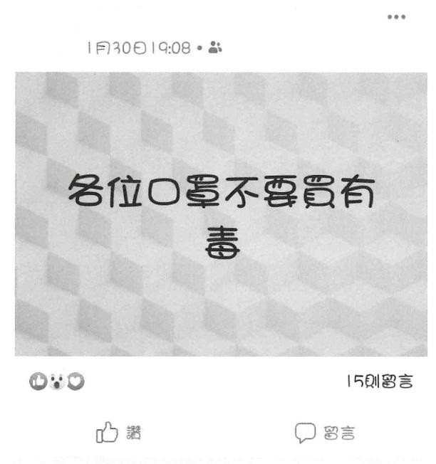 陳男在臉書散佈「各位口罩不要買有毒」謠言（記者邱俊福翻攝）