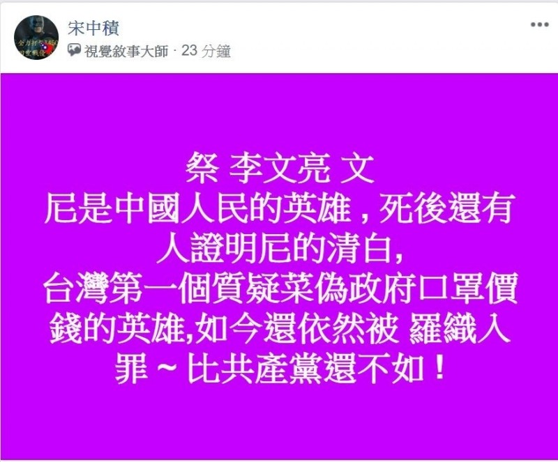 「宋中積」發文哀悼李文亮，並以台灣第一個質疑口罩價格的「英雄」自居。（記者張瑞楨翻攝自員林人大小事）