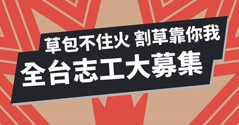 公民割草計畫啟動北上巡迴，方便北漂高雄人參與罷韓連署，，目前正發起志工募集。（記者王榮祥翻攝）