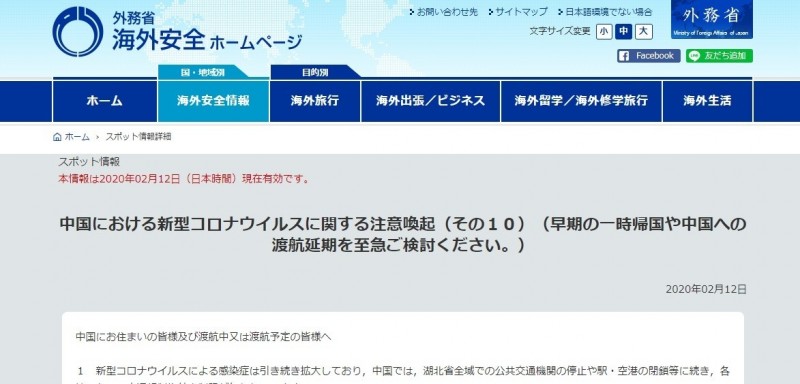 日本外務省官網12日公告呼籲滯留中國的日本人盡早回國。（取自日本外務省官網）