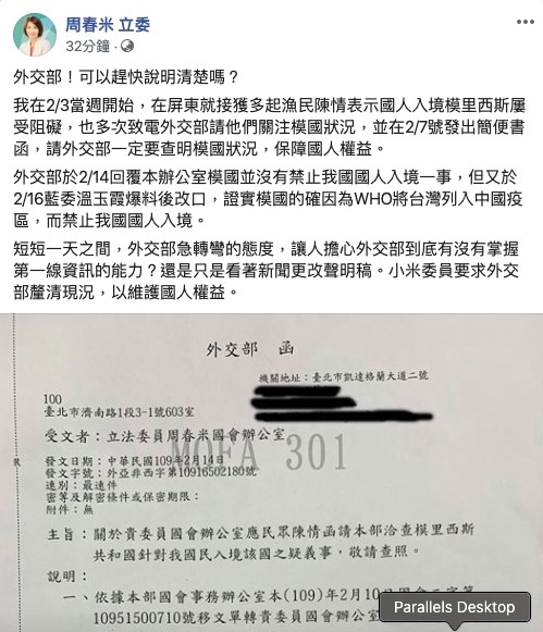 民進黨立委周春米於臉書發文，質疑外交部對於模里西斯禁台人入境案，反應慢半拍。（記者謝君臨翻攝）