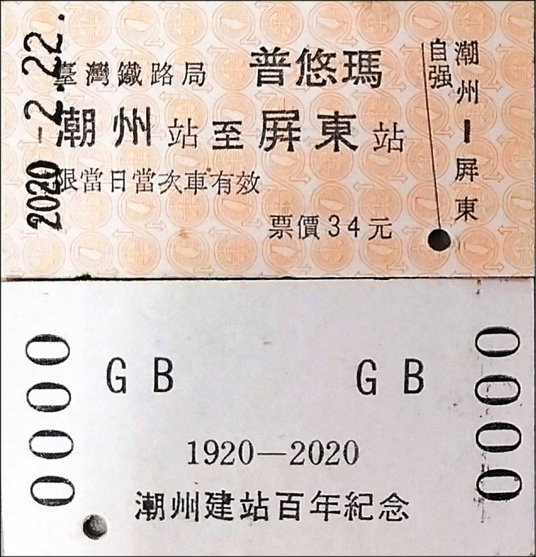 台鐵發行「潮庄潮州、百年傳承」紀念套票，歡慶屏東潮州火車站百歲生日。（記者邱芷柔翻攝）