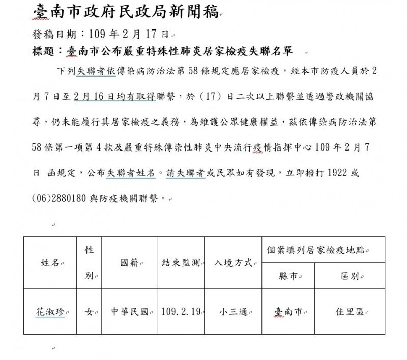 台南市政府公布居家檢疫失聯者名單。（記者劉婉君翻攝）