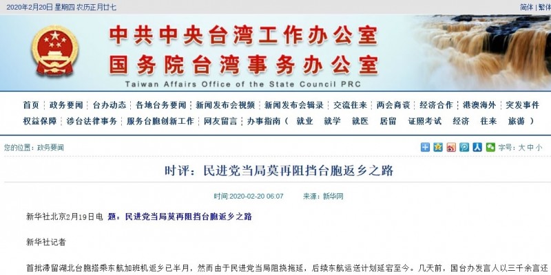 中國國台辦官網今天引中國官媒《新華社》的評論指出，民進黨當局阻撓拖延，後續東航運送計畫延宕至今。（取自網路）