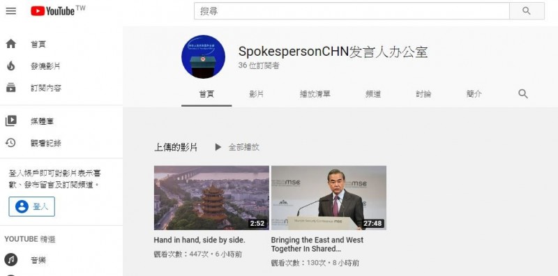 中國外交部疑似在今日開通YouTube頻道，名稱為「SpokespersonCHN發言人辦公室」，一天內就上傳兩部影片，第一支為部長王毅19日在東南亞國協的演講，第二支官方宣傳片則被華春瑩轉發至推特。（圖擷取自YouTube）