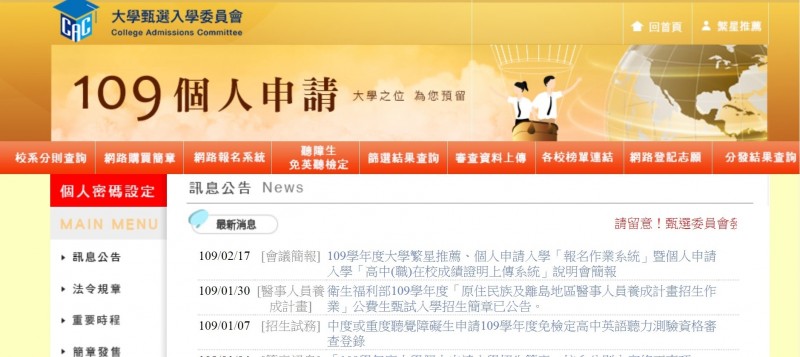 109學年個人申請將在4月啟動第2階段，考生須至各校參加筆試、面試等，恐使群聚感染風險增加。（圖取自大學甄選會網站）