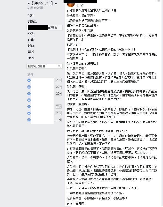 一名女護理師在臉書表示，她和其他人一樣怨恨、委屈、生氣，但是為了防疫，願意支持時中部長的決定，因為「沒有甚麼比守護台灣更重要了！」（擷取自爆廢公社）