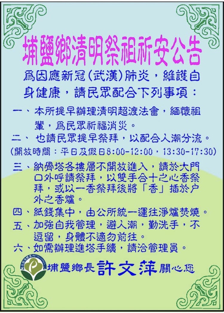 埔鹽鄉公所公告，納骨塔限制入内。（記者顏宏駿翻攝）