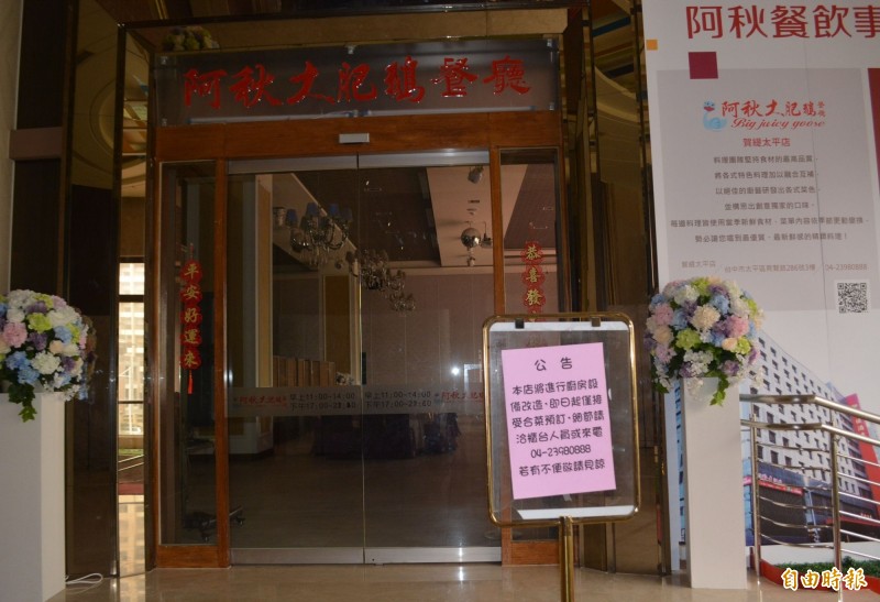 阿秋大肥鵝太平賀緹店傳出受到疫情影響虧損，將在3月底結束營業，記者今天前往餐廳門口貼出告示「本店將進行廚房設備改造」沒有營業。（記者陳建志攝）