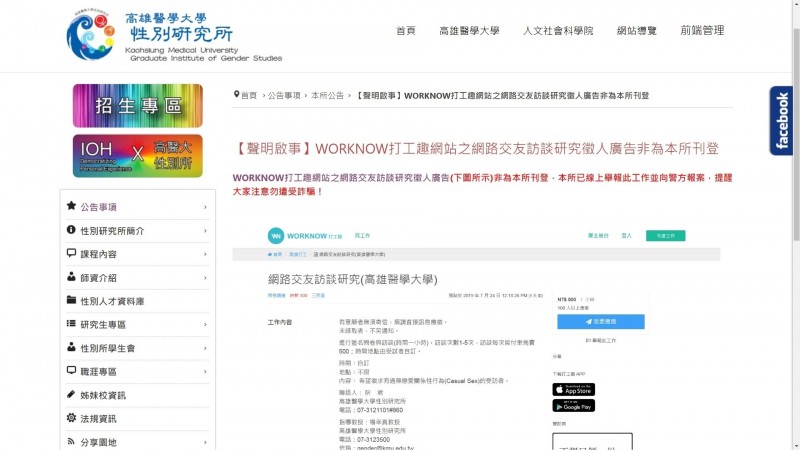 高雄醫學大學性別研究所澄清公告，指該所沒有刊登此一訪談徵人廣告。（記者張瑞楨翻攝自高醫性別研究所網站）
