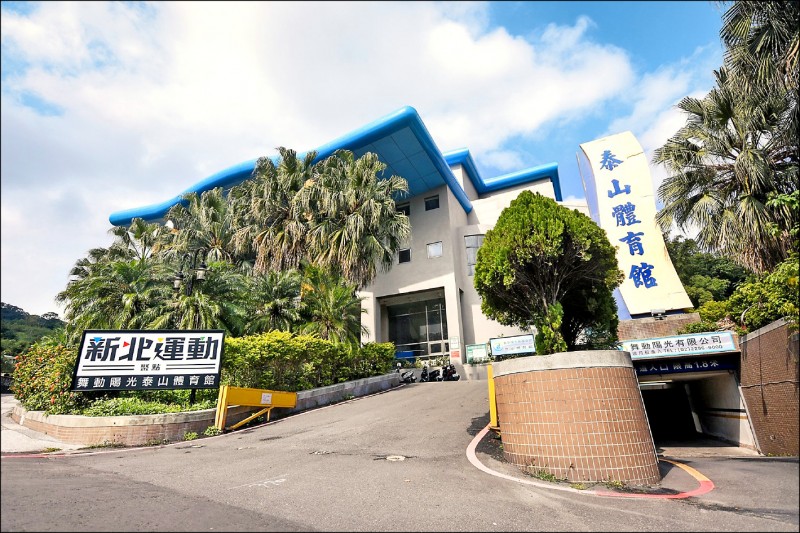 新北市第四處運動聚點將泰山體育館改造為「動趣健身俱樂部」。（新北市政府體育處提供）