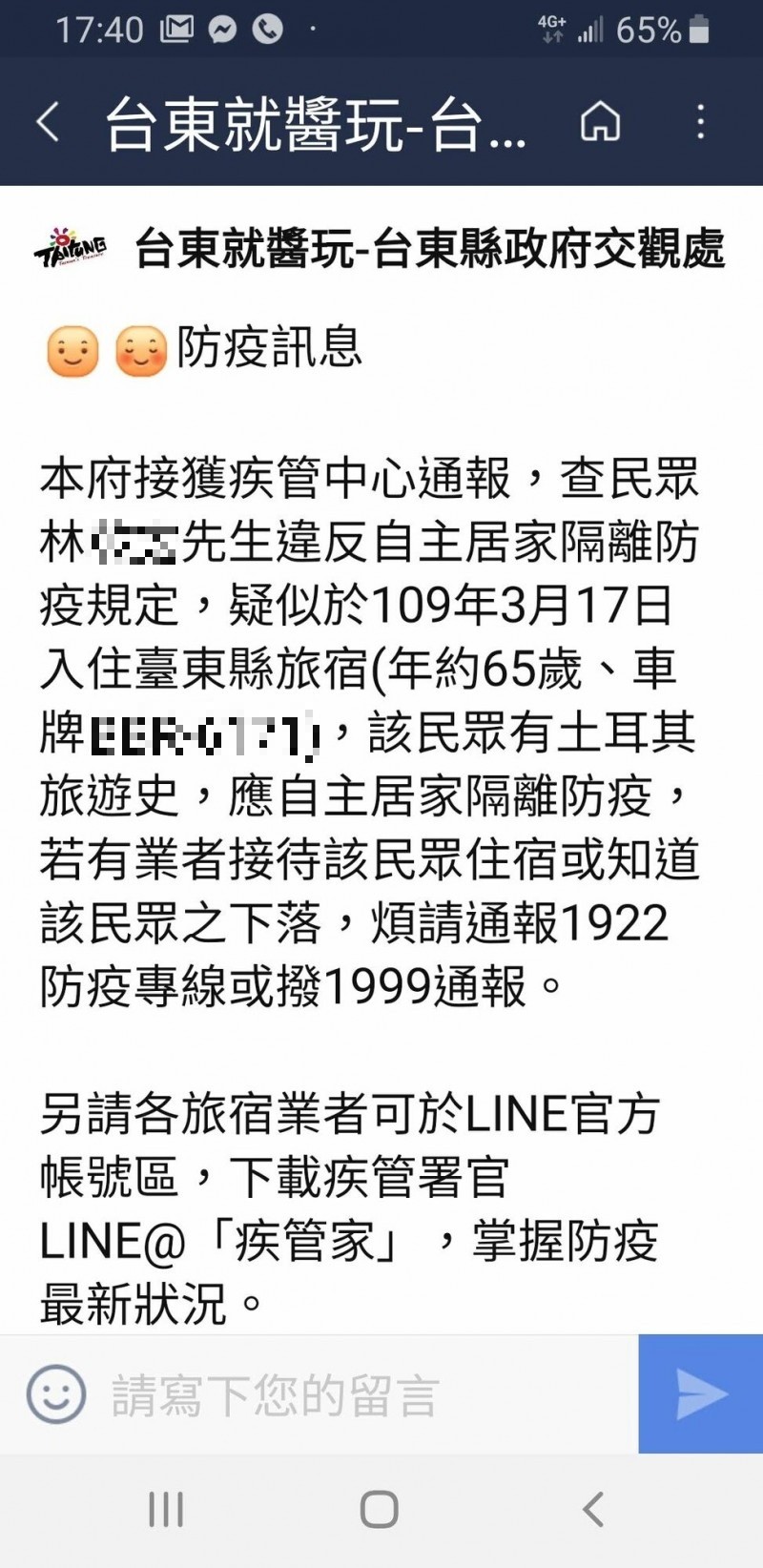 台東縣政府今天上午在官方LINE群組發布一位居家檢疫者到台東的訊息，後來證實此人已離境。（記者黃明堂翻攝）