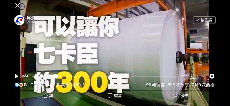 經濟部拍攝影片，表示衛生紙廠一捲3噸重成品，裁切後可讓一人「七卡臣」300年。（經濟部臉書）