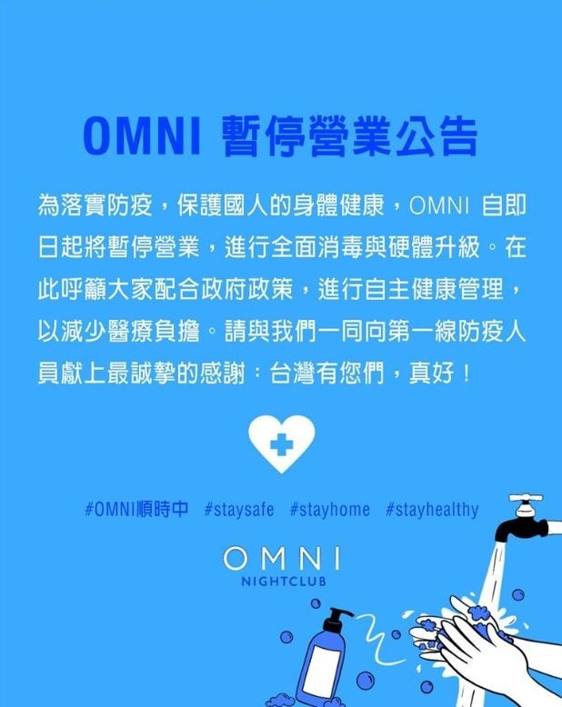 台北市大安區知名夜店OMNI今日宣布暫停營業，並呼籲大家配合政府防疫政策。（圖擷自OMNI臉書）