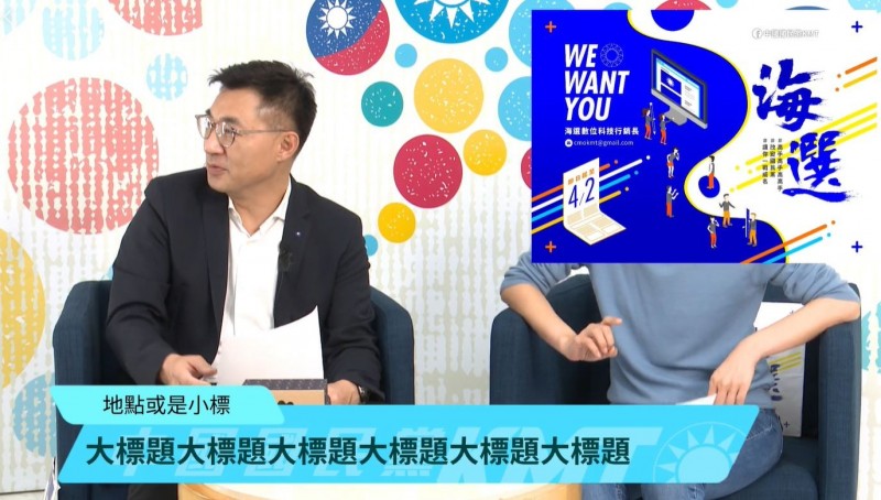 國民黨主席江啟臣（左）今晚在臉書直播公布國民黨將海選「數位行銷科技長」，還強調，薪水「直接跟我談」；不過直播不太順利，一開始畫面上字幕還搞不定。（圖擷取自江啟臣臉書）