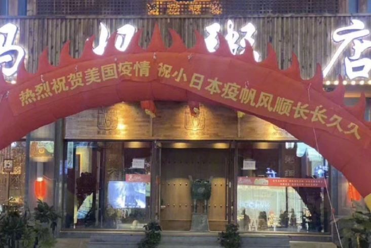 中國瀋陽市這家餐廳門口竟高掛「熱烈祝賀美國疫情，祝小日本疫帆風順長長久久」的布條，引發中國網友撻伐。（圖擷取自微博）