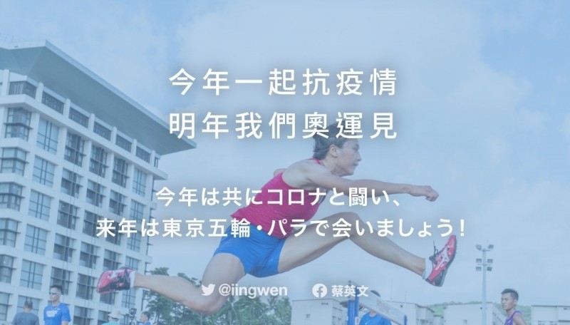 蔡總統為延期的東京奧運打氣，與日本駐台代表泉裕泰暖心互動「一起加油！」（取自蔡英文臉書）