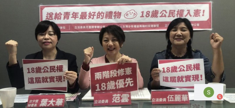 民進黨立委范雲等人召開線上記者，宣布推動18歲公民權修憲案進度。（記者吳書緯翻攝）