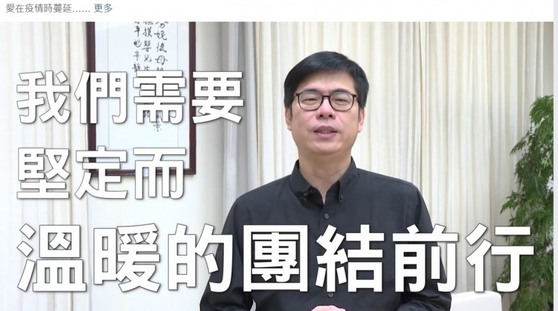 行政院副院長陳其邁以影片向民眾溫情喊話。（圖截取自陳其邁臉書）