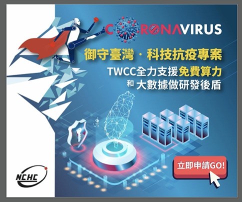 「科技抗疫專案」徵件開跑 台灣AI雲、資料集平台免費開放