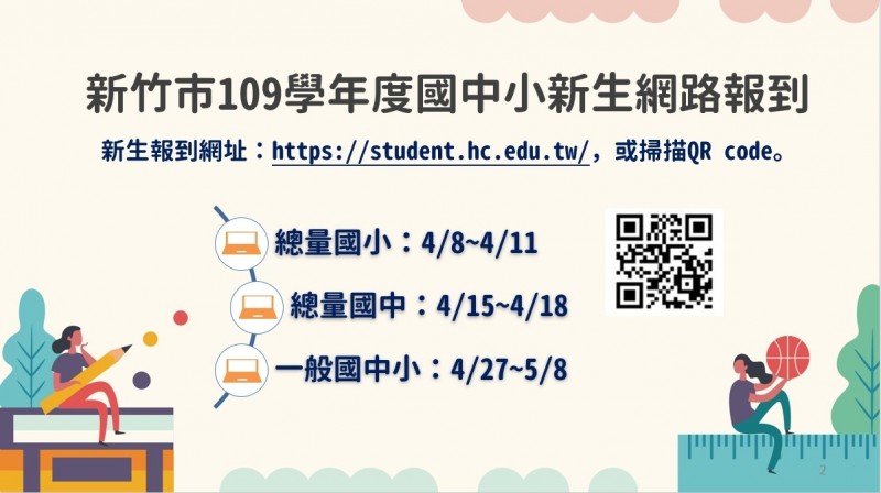 防疫優先！新竹市政府率全國之先，宣佈今年國中及小一新生可採網路報到，希望減少群聚機會，不要成防疫破口。（記者洪美秀翻攝）