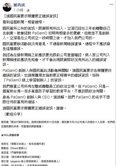 國民黨日前公布決選「數位行銷科技長」名單惹議，今日引來「PaGamO」創辦人、台大教授葉丙成發聲明劃清界線。（擷自葉丙成臉書）