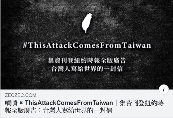 要在紐約時報刊登「台灣人寫給世界的一封信」全版廣告的募資活動，在1天之內宣告達標，籌到目標金額400萬元。（擷取自募資網站）