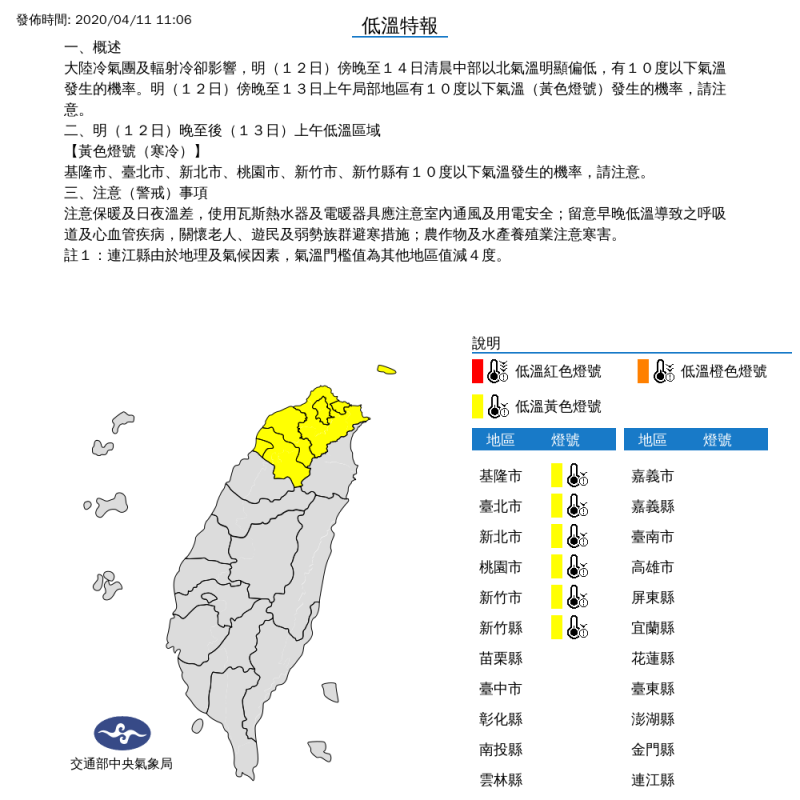 氣象局今日上午11時06分對基隆市、台北市、新北市、桃園市、新竹市及新竹縣等6縣市發布低溫特報。（擷取自中央氣象局）