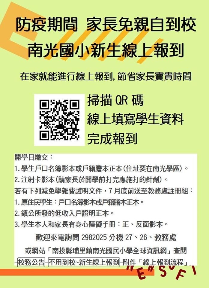 國小新生報到將至，但正值防疫關頭，為避免過多家長到校，埔里南光國小推線上報到服務措施。（記者佟振國翻攝）