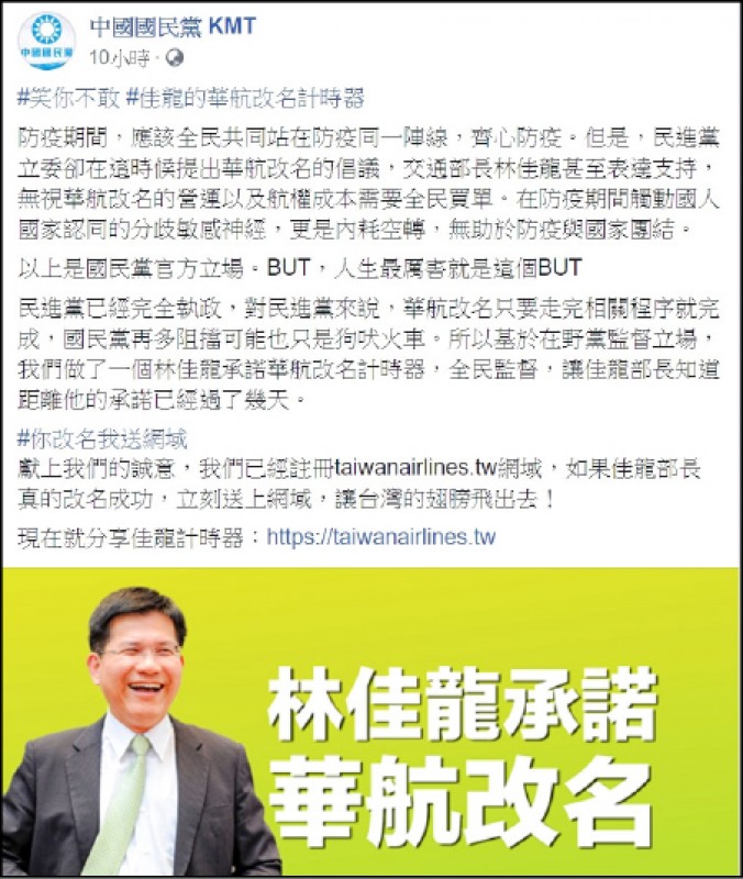 國民黨臉書貼出文章，諷刺交通部長林佳龍不敢改名。（記者吳書緯翻攝）