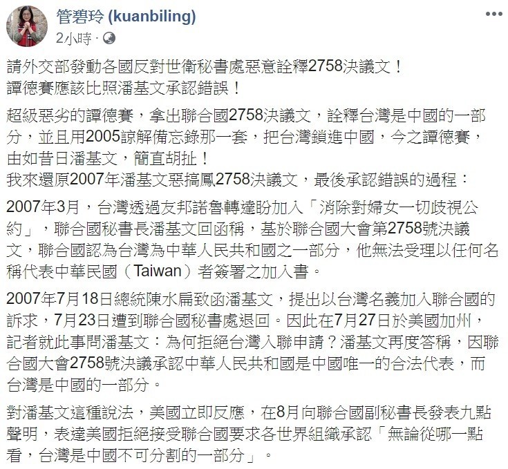 針對世界衛生組織不當連結2758號決議一事，民進黨立委管碧玲呼籲外交部發動各國向世衛抗議。（圖擷取自管碧玲臉書）