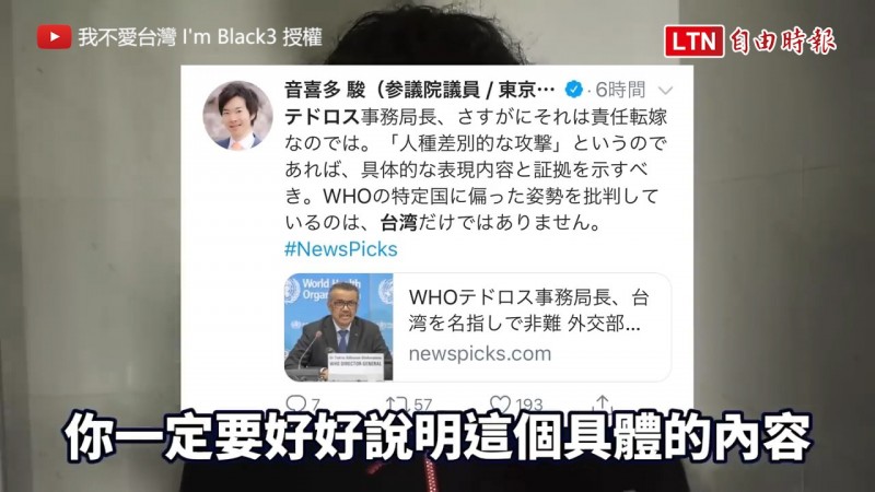 日本政治人物希望譚德塞提出證據說明台灣是怎樣攻擊他的人種（圖片由Youtube頻道 我不愛台灣 I'm Black3 授權提供使用）