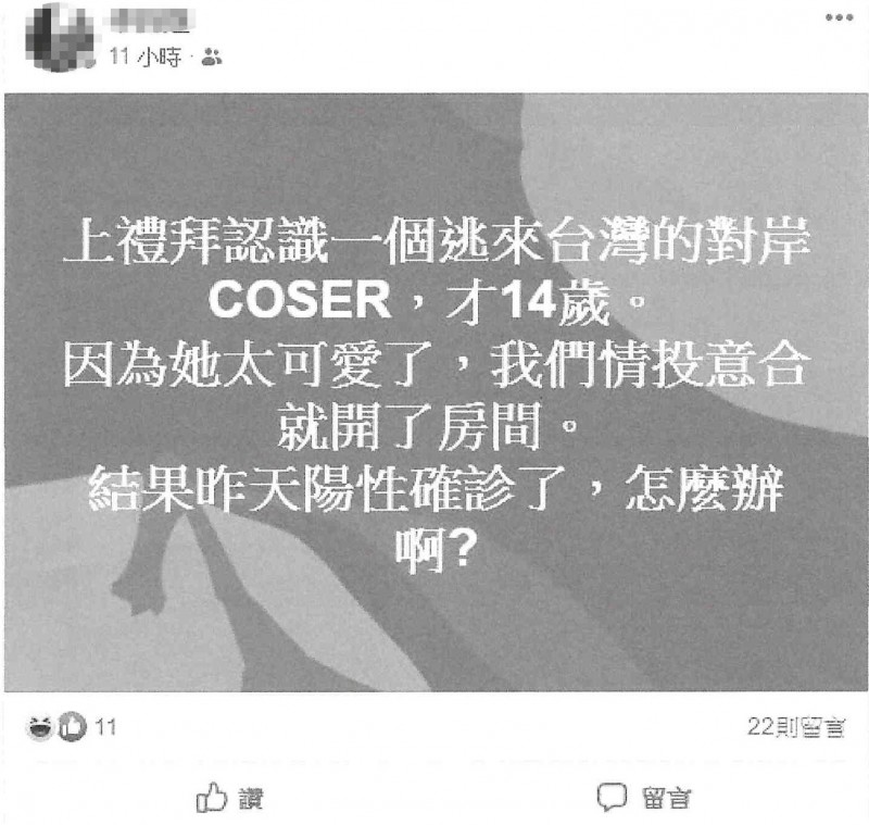 李姓男子在愚人節發文與對岸確診的COSER開房間，遭警認定假訊息依社會秩序維送法送辦。（記者姚岳宏翻攝）