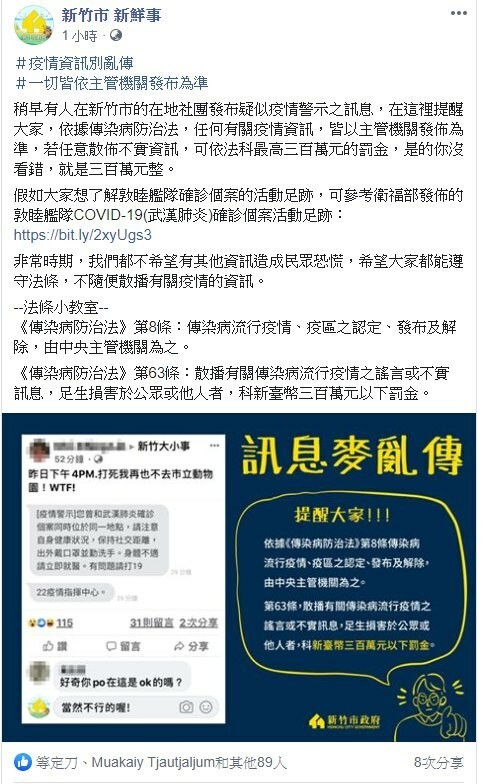 假訊息勿轉傳，以免觸法！新竹市政府今天指出，有網友在臉書社團發佈假訊息，呼籲民眾勿亂傳，否則恐被依法開罰。（記者洪美秀翻攝）