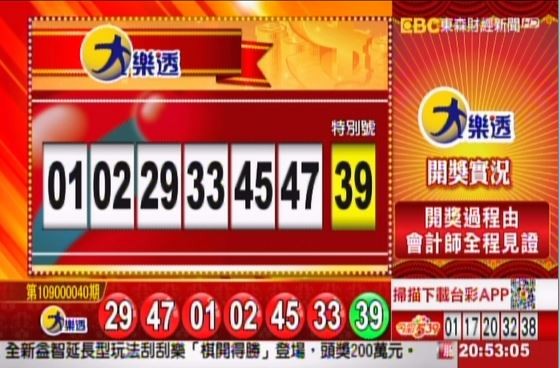 大樂透、49樂合彩開獎號碼。（圖擷取自東森財經新聞）