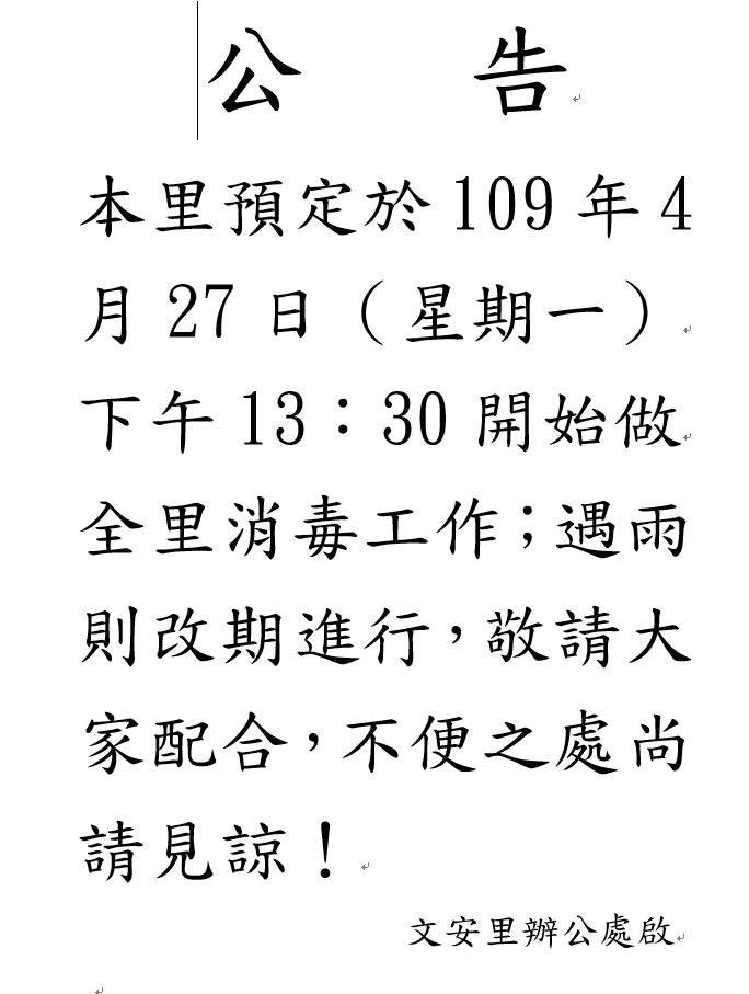 基隆市文安里的定期消毒公告單，被網友拿來謠傳是因為確診軍人住在該里才會消毒。（記者林欣漢翻攝）