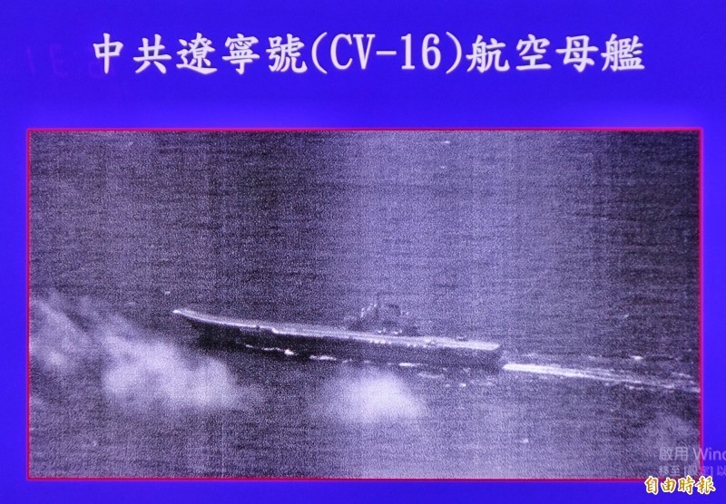 共軍航空母艦遼寧艦22日航經巴士海峽，國軍首度公布監控圖。國防院表示，公布監偵影像可強化「公眾心理總體防衛」，且在不示弱原則下避免衝突升高，保留有效政策迴旋空間，展現危機處理的戰術與藝術。（資料照）