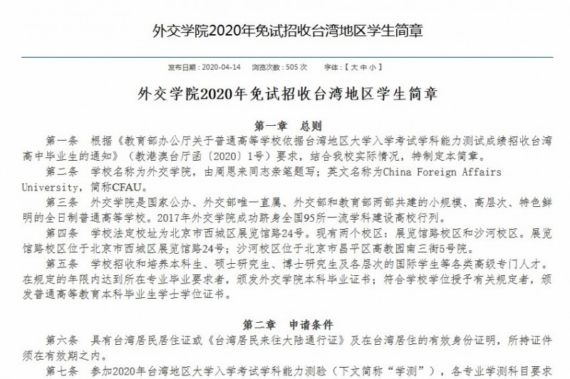 中國在國際舞台上對台灣處處打壓，不過，有號稱「中國外交官搖籃」的外交學院卻對台灣高中生招手。（圖擷取自網路）