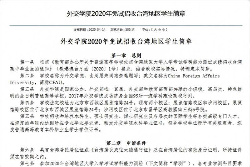 中國在國際舞台上對台灣處處打壓，不過，有號稱「中國外交官搖籃」的外交學院卻對台灣高中生招手。（圖擷取自網路）