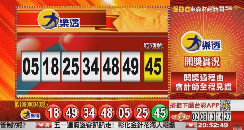 大樂透、49樂合彩開獎號碼。（圖擷取自東森財經新聞）