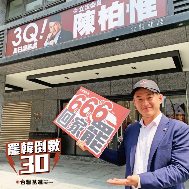 罷韓投票倒數30天 ，陳柏惟邀北漂高雄人返鄉投票。
（台灣基進提供）