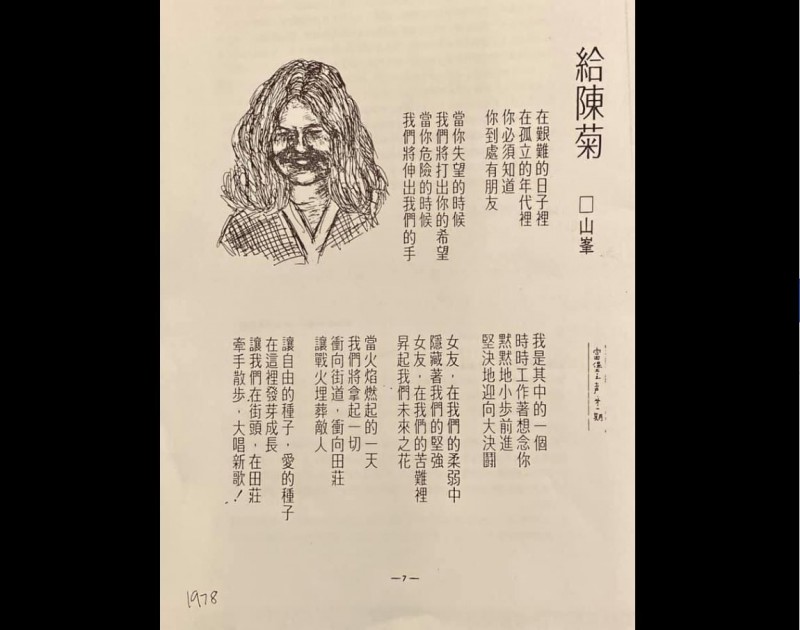 總統府國策顧問劉進興今日在臉書貼出1978年黨外雜誌《富堡之聲》內容，這首詩《給陳菊》，作者「山峯」以「女友」相稱，傾訴思念。（圖擷取自劉進興臉書）