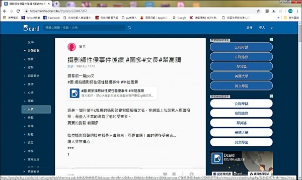攝影師易繼道被爆性侵及性騷擾多名外拍女模，有網友將消息分享到社群網站Dcard。（擷自Dcard網站）