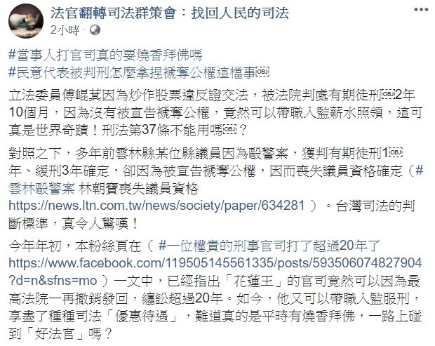 法官翻轉司法群策會爆傅崐萁帶職入監、薪水照領。（記者吳政峰翻攝自臉書）