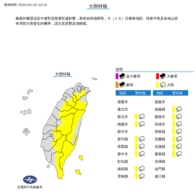 氣象局中午12時15分對新北市、桃園市、新竹縣、苗栗縣、台中市、南投縣、雲林縣、嘉義縣、台南市、高雄市、屏東縣、宜蘭縣、花蓮縣及台東縣等14縣市發布大雨特報。（擷取自中央氣象局）