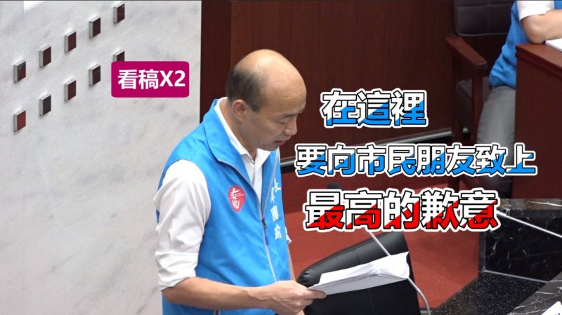 針對請假3個月參選總統，韓國瑜首度向高雄市民道歉。（影音製圖）